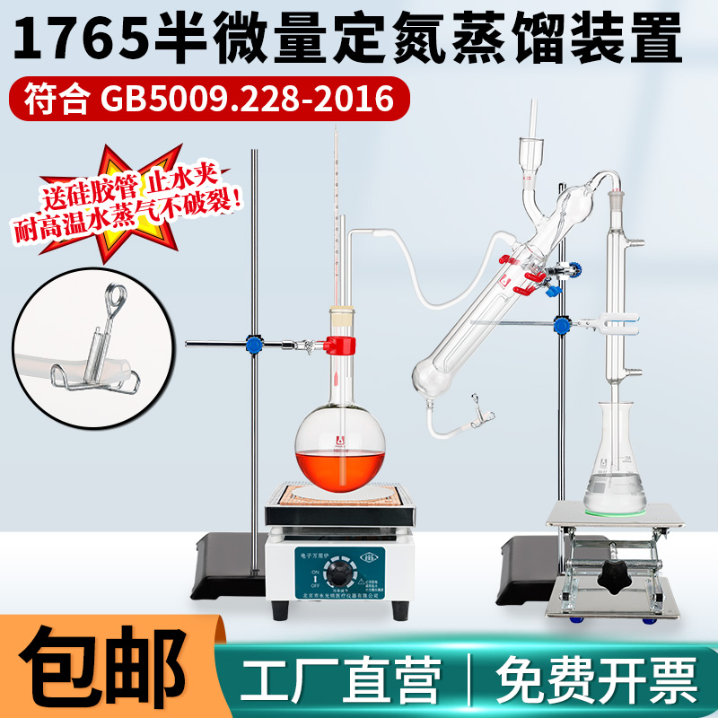 1765半微量蒸馏装置凯氏定氮