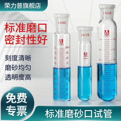 标准磨口玻璃试管带刻度线