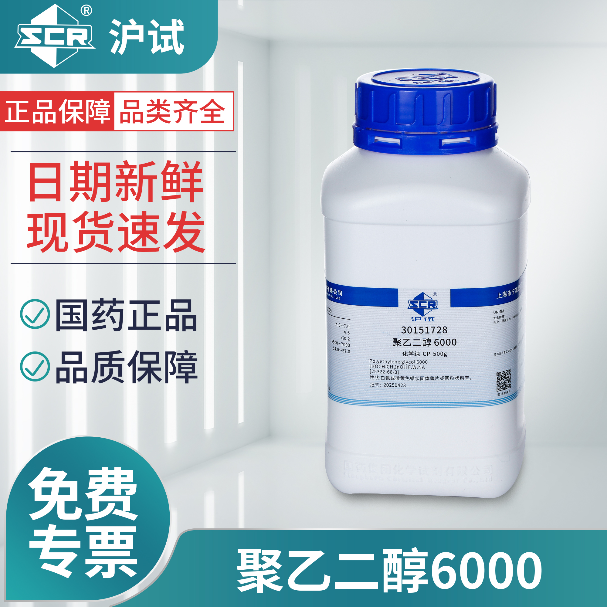 国药聚乙二醇CP化学纯实验室化学试剂表面活性剂沪试试剂原料