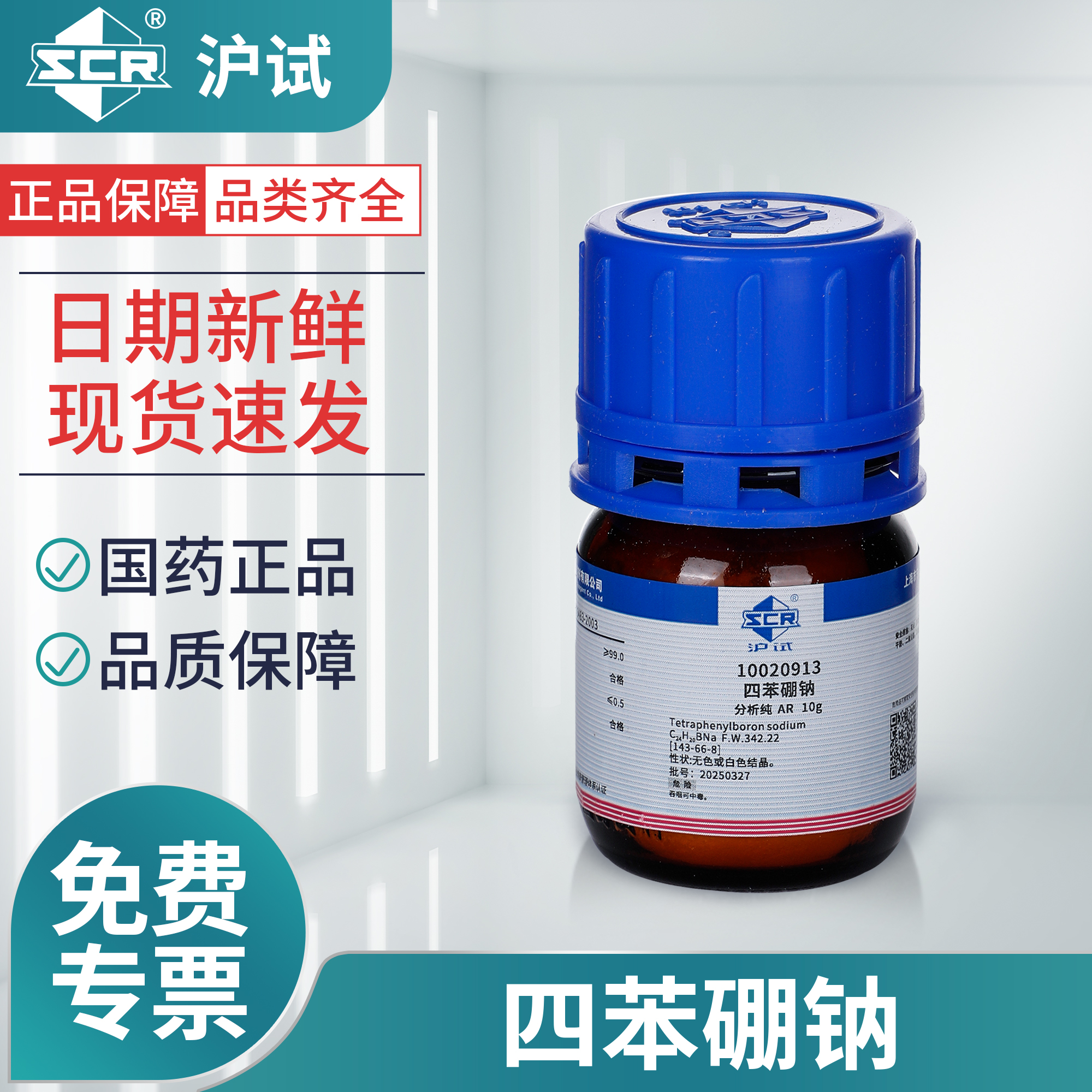 国药沪试四苯硼钠分析纯AR化学工业剂试剂滴定溶液实验室用