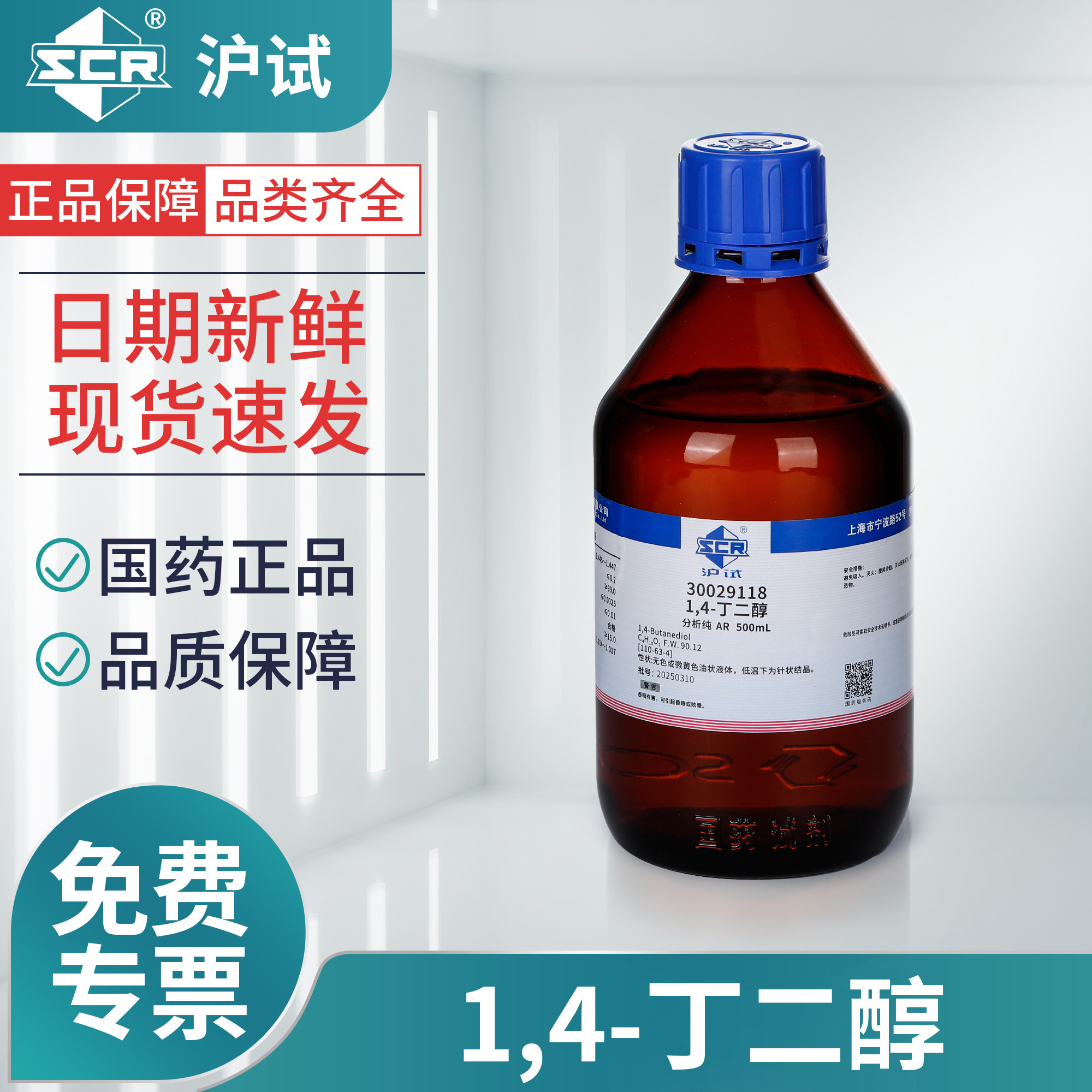 国药1.4丁二醇溶液分析纯BDO溶剂实验室二羟基丁烷试剂液体增湿剂