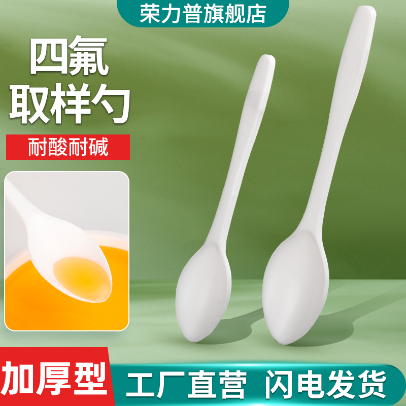 聚四氟乙烯取样勺微量药匙药勺防腐蚀耐酸碱耐高温四氟样品勺实验室特氟龙F4药勺PTFE干粉包3/5/10ml毫升器材