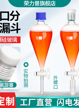 厚料玻璃4F四氟梨形型分液漏斗内螺口外螺口四氟活塞阀节门梨125 250 500 1000 2000 3000 5000 10000ml毫升