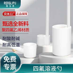 实验室四氟溶液勺特氟龙取样勺防腐蚀取量杯耐强酸强碱F4样品勺子