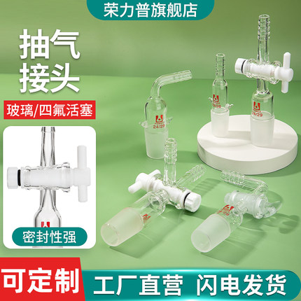【荣力普工厂】四氟三通玻璃抽气接头弯形直型抽气头二通T型聚四氟乙烯活塞接头14/19/24/29/34口实验室器材