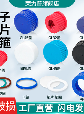 螺口瓶蓝盖瓶开口瓶试剂瓶盖子四氟密封硅胶垫圈gl14/gl18/gl25/gl32/gl45/pp/pbt/PTFE塑料盖卡箍倾倒环垫片