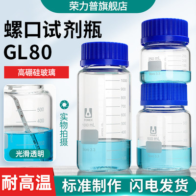 高硼硅3.3玻璃GL80螺口试剂瓶