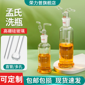 【博主同款】孟氏洗瓶高硼硅玻璃孟式洗气瓶实验室加厚直管多孔气体洗瓶练声吹瓶器60/125/250/500/1000ml