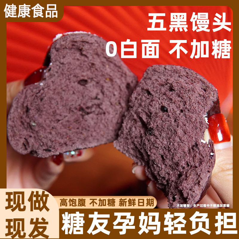五黑杂粮馒头纯手工五谷粗粮主食早餐半成品加热即食馍馍