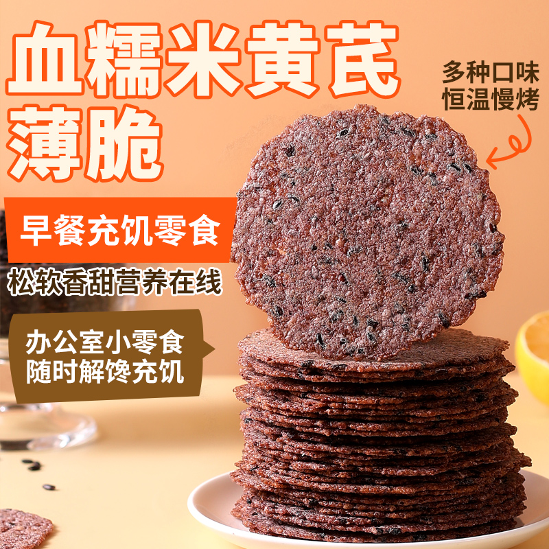 血糯米黄芪薄脆饼干办公室小零食解馋食品早餐充饥营养零食代餐