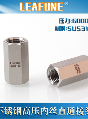利丰尼LEAFUNE不锈钢SUS316L高压6000PSI内丝直通接头