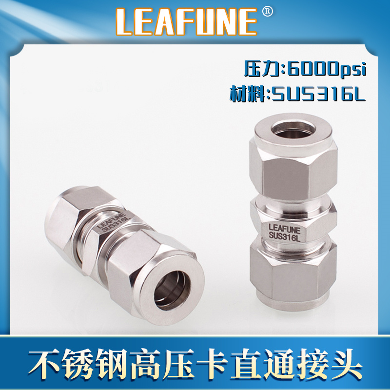LEAFUNE 316L高压卡套接头