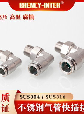 厂家直销不锈钢304/316耐高温高压腐蚀气管气动PL直角快插接头