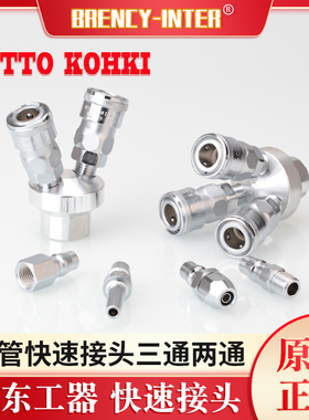 原装NITTO KOHKI日东工器气泵空压机气管快速接头三通两通