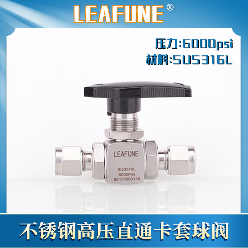 利丰尼LEAFUNE不锈钢SUS316L直通卡套6000PSI仪表开关气源球阀门