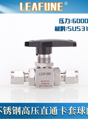 利丰尼LEAFUNE不锈钢SUS316L直通卡套6000PSI仪表开关气源球阀门