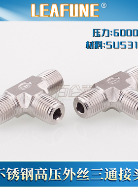 利丰尼LEAFUNE不锈钢SUS316L高压6000PSI外丝三通接头