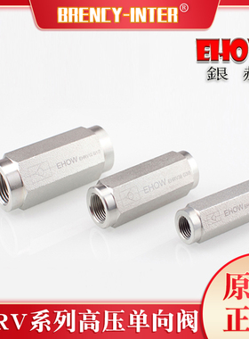 EHRV内螺纹管式油压液压高压单向阀止回阀逆止阀EHOW银赫