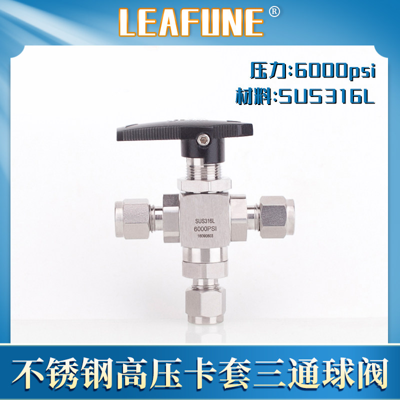 利丰尼LEAFUNE不锈钢SUS316L高压6000psi耐腐蚀双卡套三通球阀