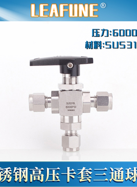 利丰尼LEAFUNE不锈钢SUS316L高压6000psi耐腐蚀双卡套三通球阀