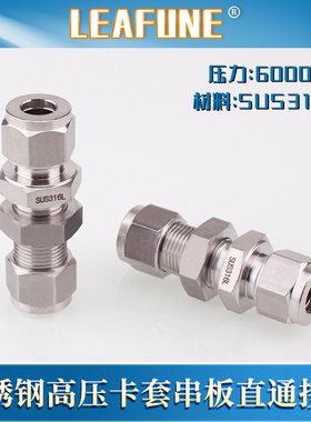 利丰尼LEAFUNE不锈钢SUS316L高压6000PSI直通串板双卡套接头