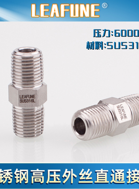 利丰尼LEAFUNE不锈钢SUS316L高压6000PSI外丝螺纹直通接头4分配件