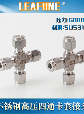 利丰尼LEAFUNE不锈钢SUS316L高压6000PSI四通卡套接头