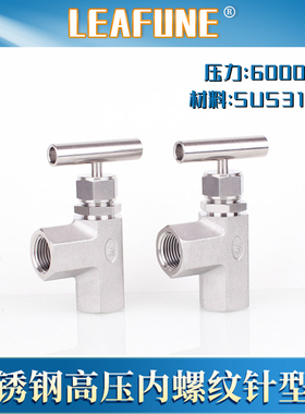 利丰尼LEAFUNE不锈钢SUS316L高压6000psi耐酸碱直角内螺纹针型阀