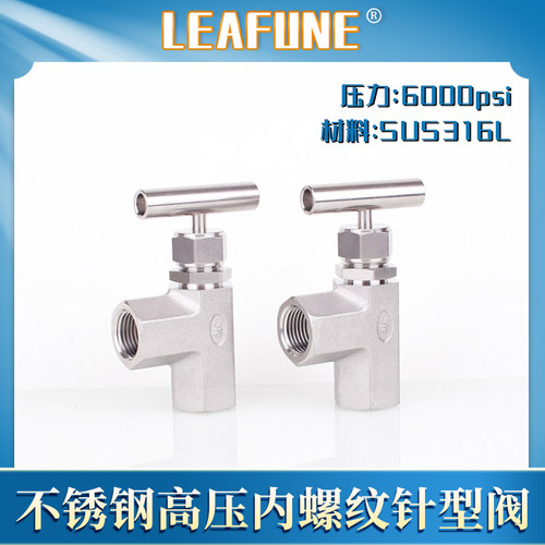 利丰尼LEAFUNE不锈钢SUS316L高压6000psi耐酸碱直角内螺纹针型阀