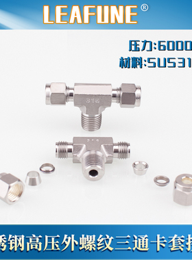 利丰尼LEAFUNE不锈钢SUS316L高压6000PSI外螺纹三通卡套接头