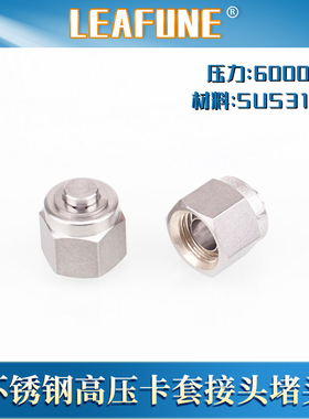 利丰尼LEAFUNE不锈钢SUS316L高压6000PSI卡套接头堵头管堵封口