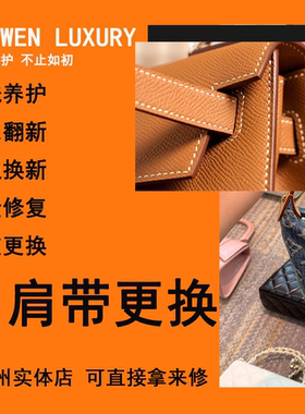 包包维修翻新补色清洗护理保养LV换配皮改款改色内衬奢侈品修复