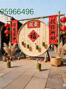 竹编投壶架子游戏道具节