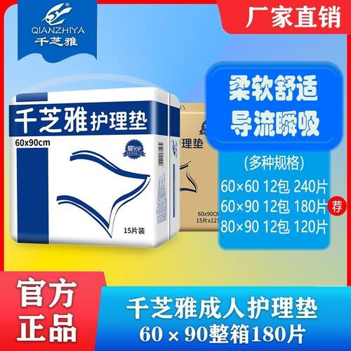 千芝雅成人护理垫产妇垫老人床垫婴儿隔尿垫60*90整箱12包共180片