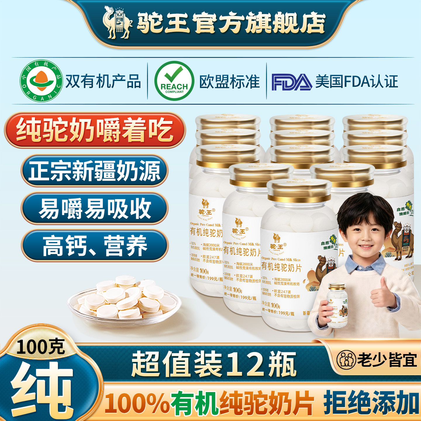驼王纯骆驼奶片拒绝添加，无蔗糖图片