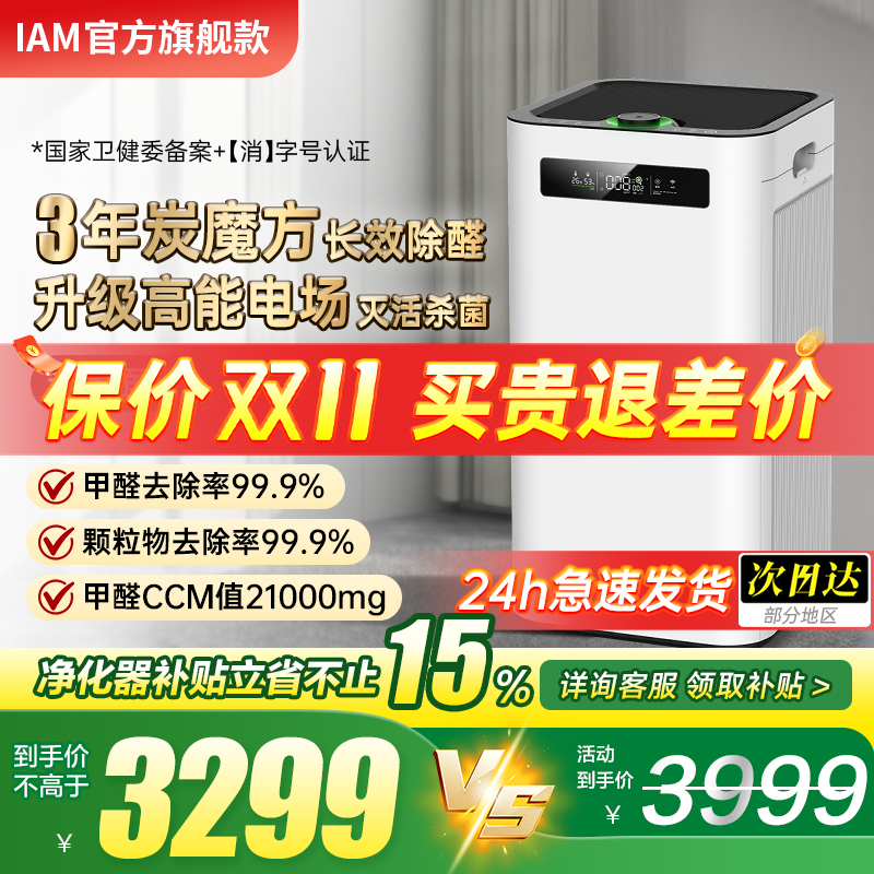 IAM空气净化器M8Pro低至3299元