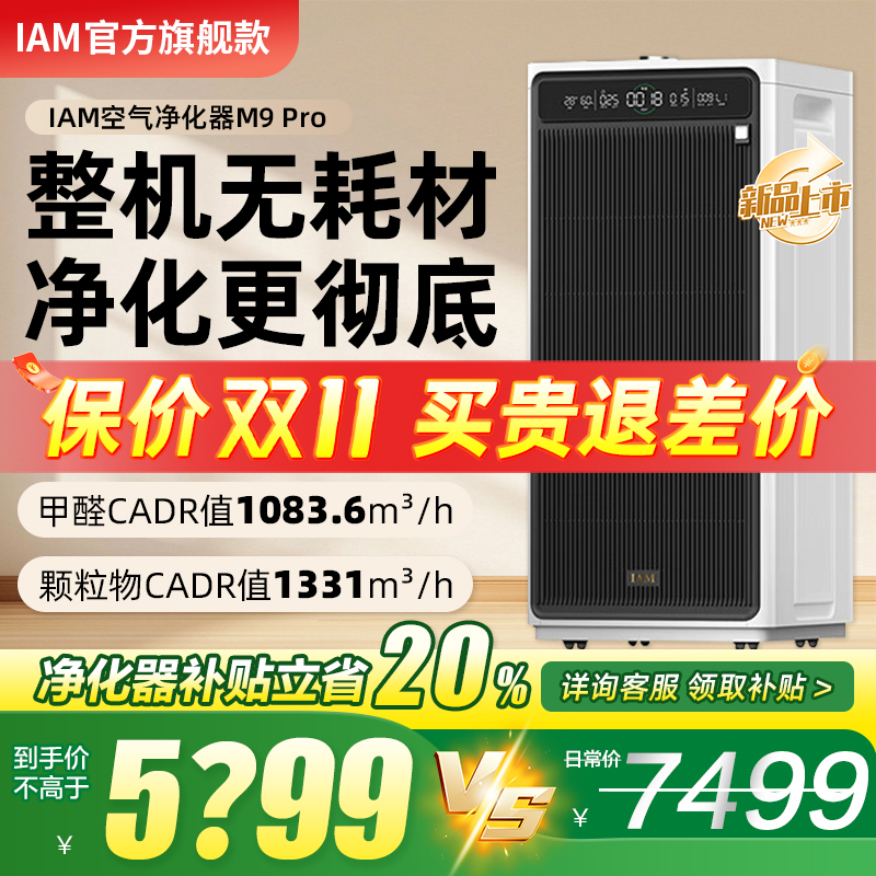 IAM新款无耗材空气净化器M9Pro