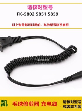飞凯毛球修剪器g剃毛器FK-580 5851 5859通用充电线 充电器 电源