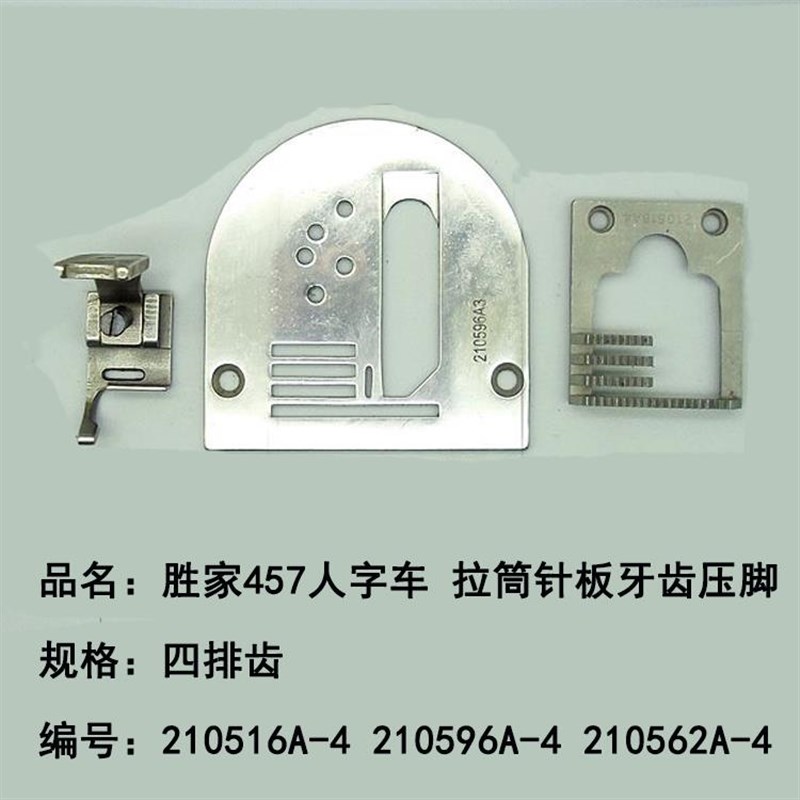 优质457人字车包边拉筒针位p针板牙齿压脚210516A 210596A 210562