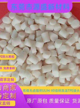本色TPE防火颗粒 低烟无卤阻燃UL94-V0级耐高温TPE插头线材塑胶料