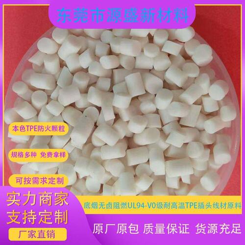 本色TPE防火颗粒 低烟无卤阻燃UL94-V0级耐高温TPE插头线材塑胶料