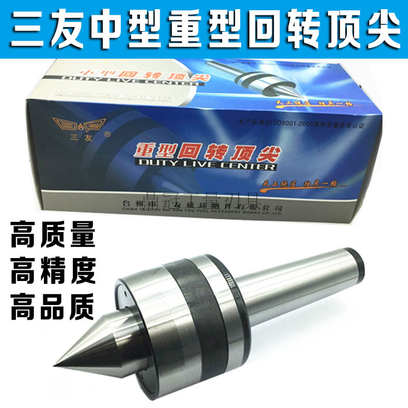 外转52号中型3莫4号顶尖车床顶针号F式三友号 重型回转顶尖 活动