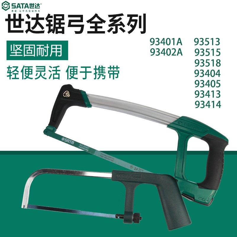 世达铝合金锯弓手工带锯条锯子93405/93413/93414/93515/93401-2A
