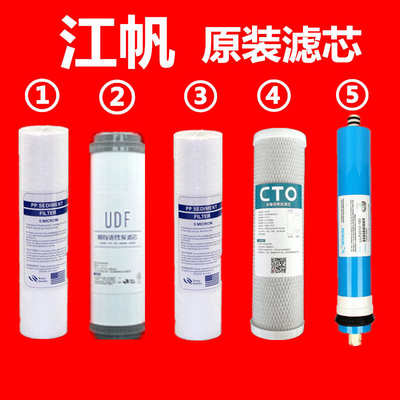 耗材芯全套滤家h用冷热江帆配件五级纯水机套装净水器通用一体机