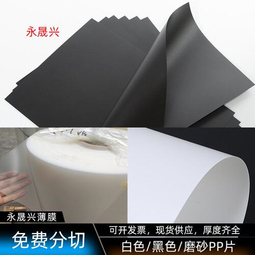 黑色白色本色半透明磨砂PP片一面中砂一面细砂PP胶片现货供应