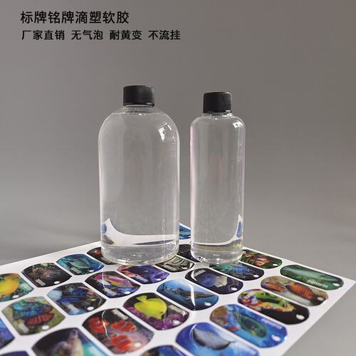 3:1高透明标牌滴塑软胶 环氧树脂ab胶铭牌冰箱贴纸自流平水晶滴胶