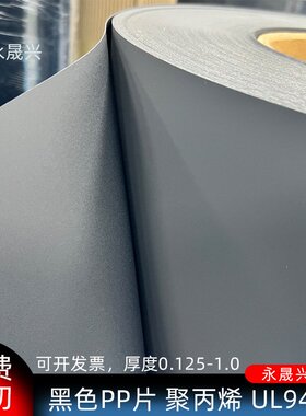无卤阻燃防火黑色pp片卷材黑色哑光磨砂UL94V0级聚丙燃PP胶片现货