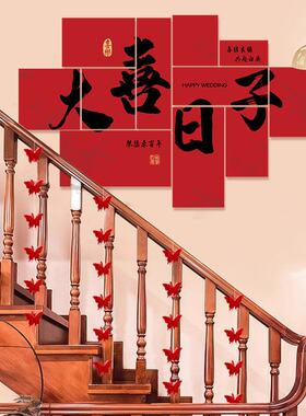 *楼梯墙面装饰结婚喜庆客厅家用装饰结婚新婚装扮墙面台阶背景墙