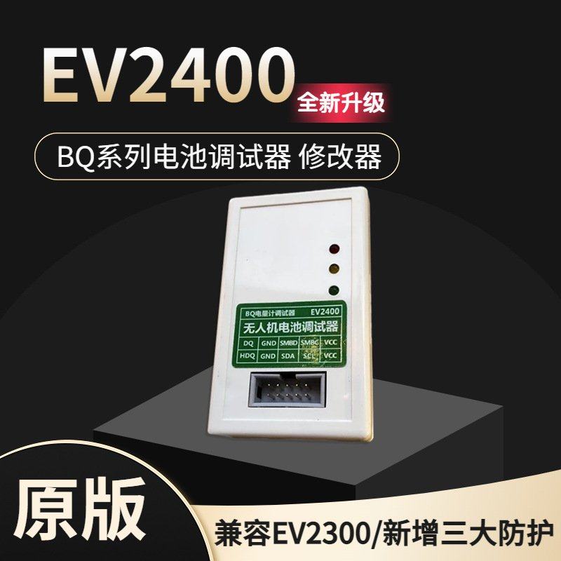 EV2400 2300 电量计芯片烧写工具无人机电池调试器维修解锁通信
