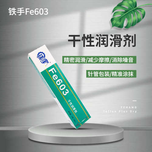 内饰异响汽车中控塑胶润滑干性z润滑剂铁手FE603无油感去吱